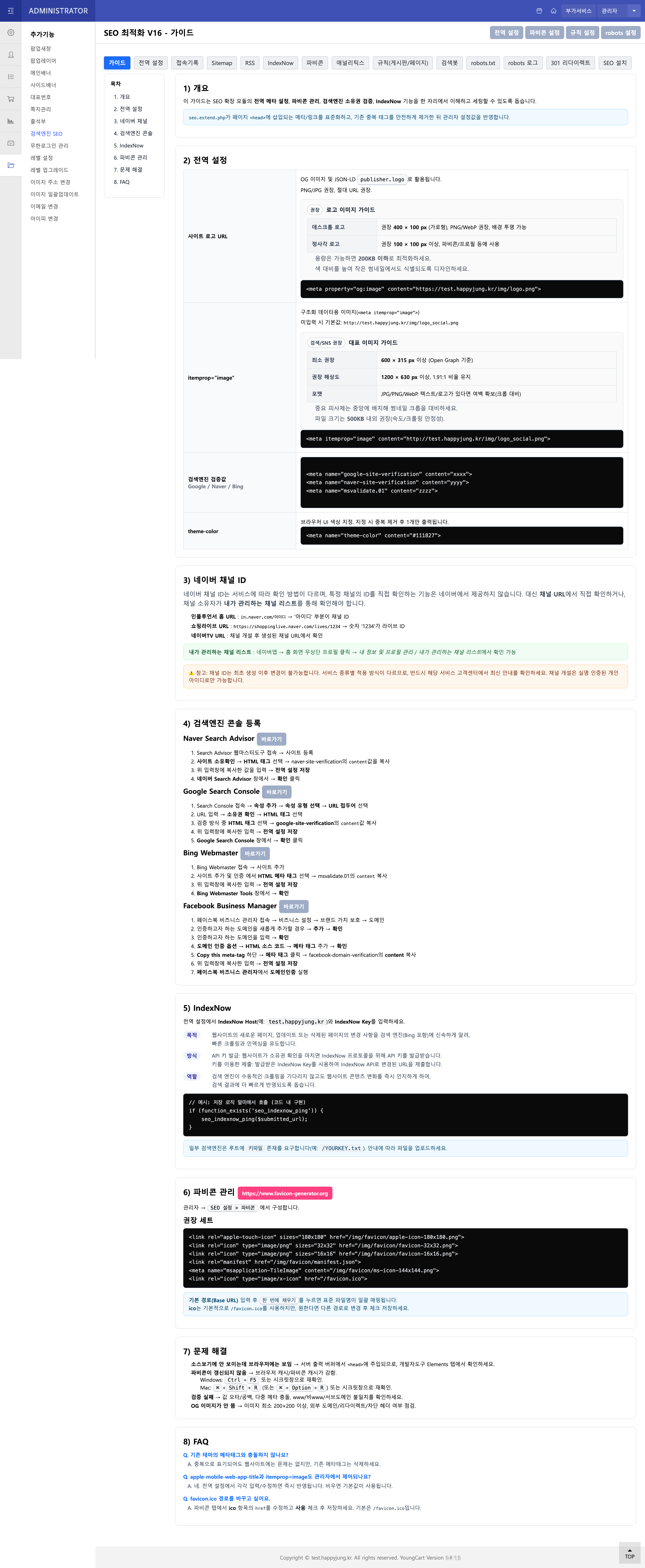 SEO 가이드 화면
