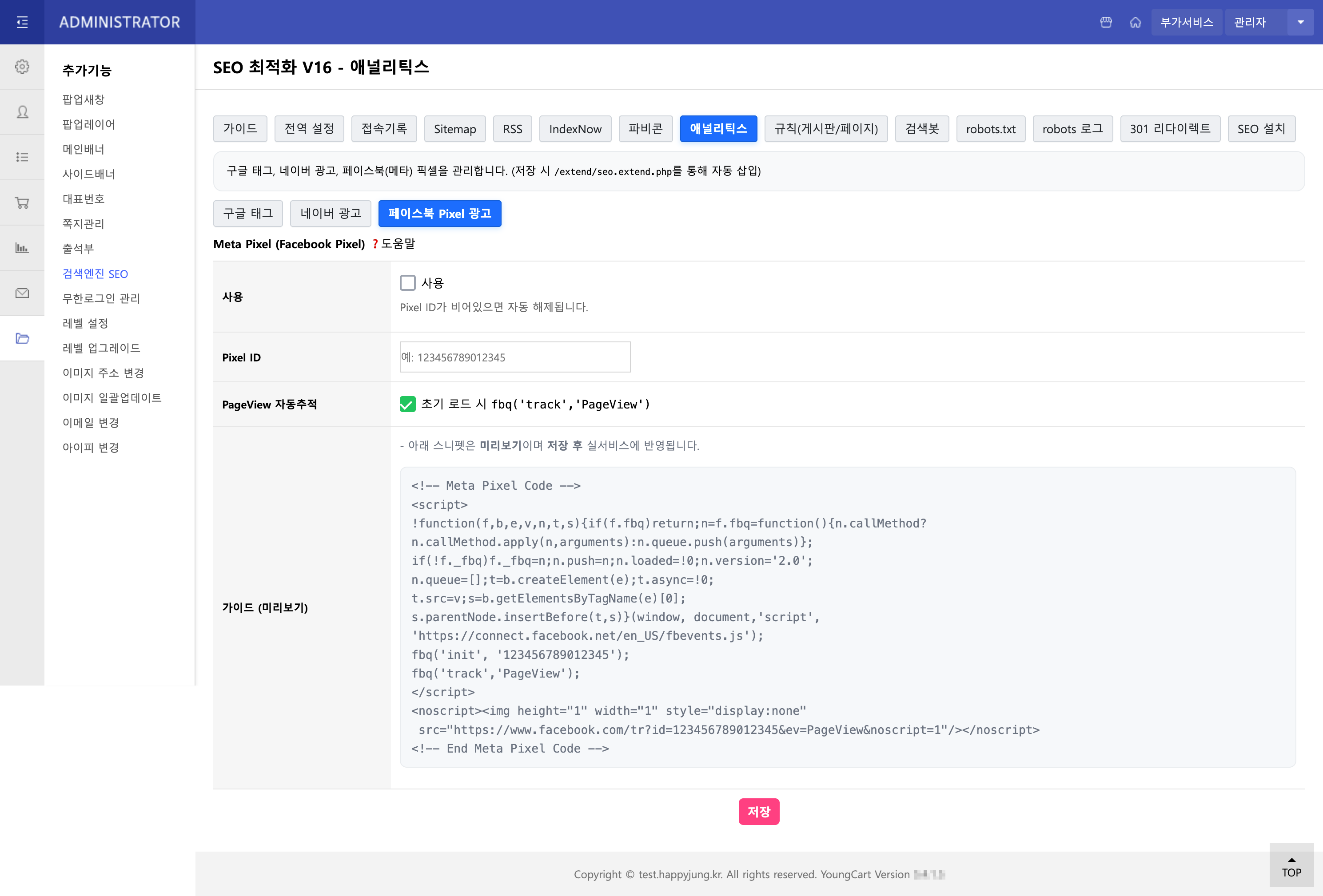 애널리틱스 설정 화면