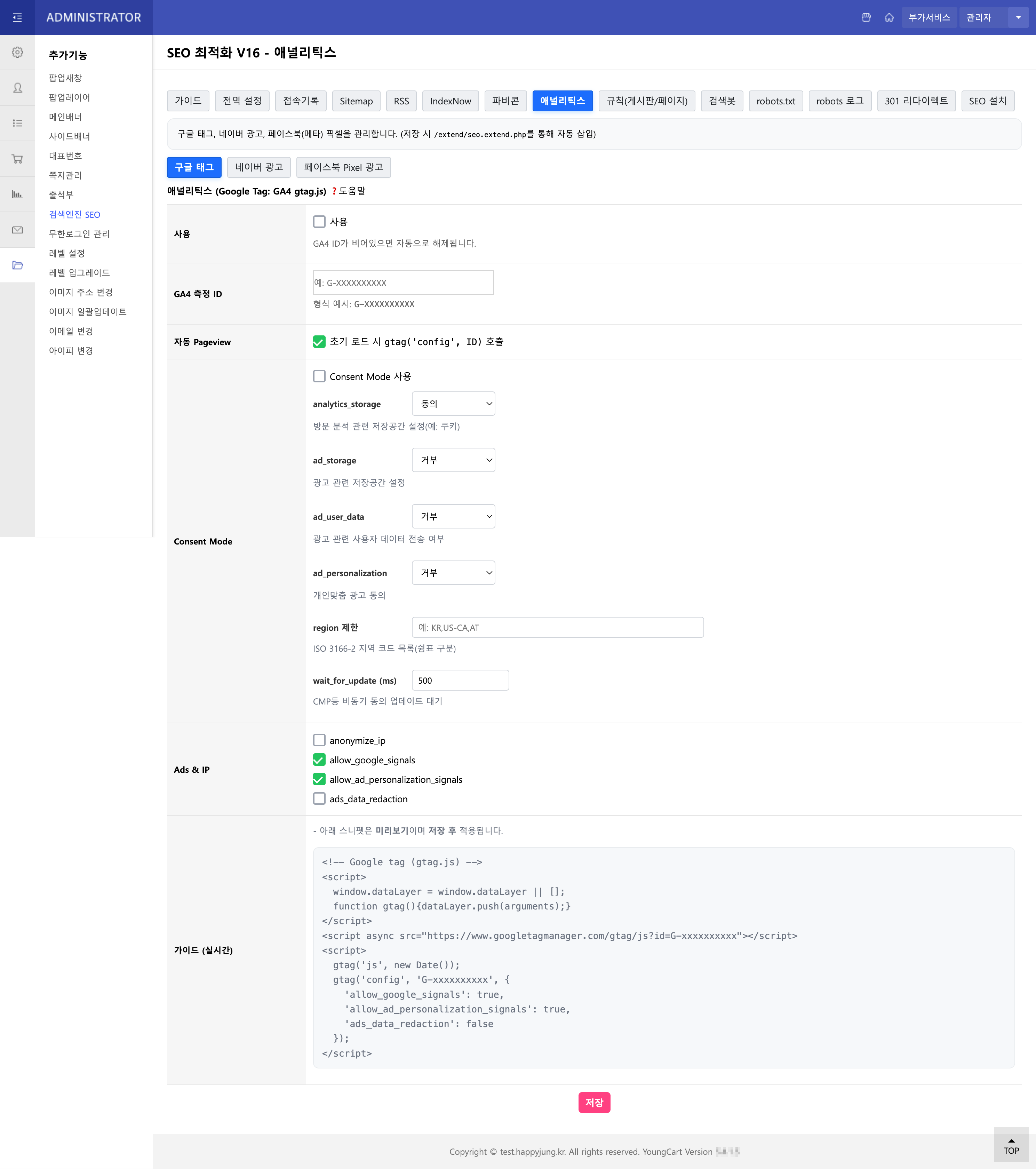 애널리틱스 설정 화면