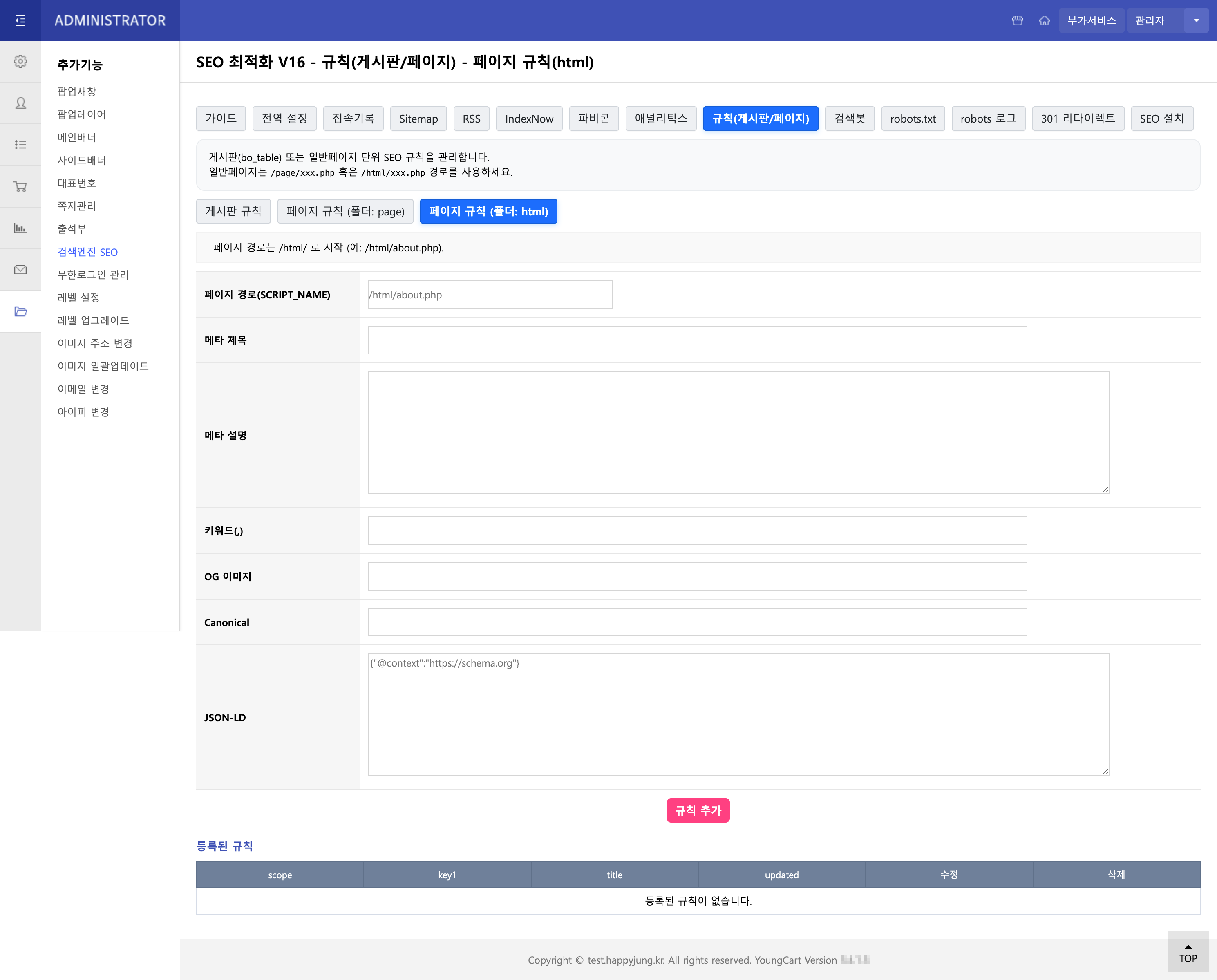 게시판/페이지 규칙 설정 화면
