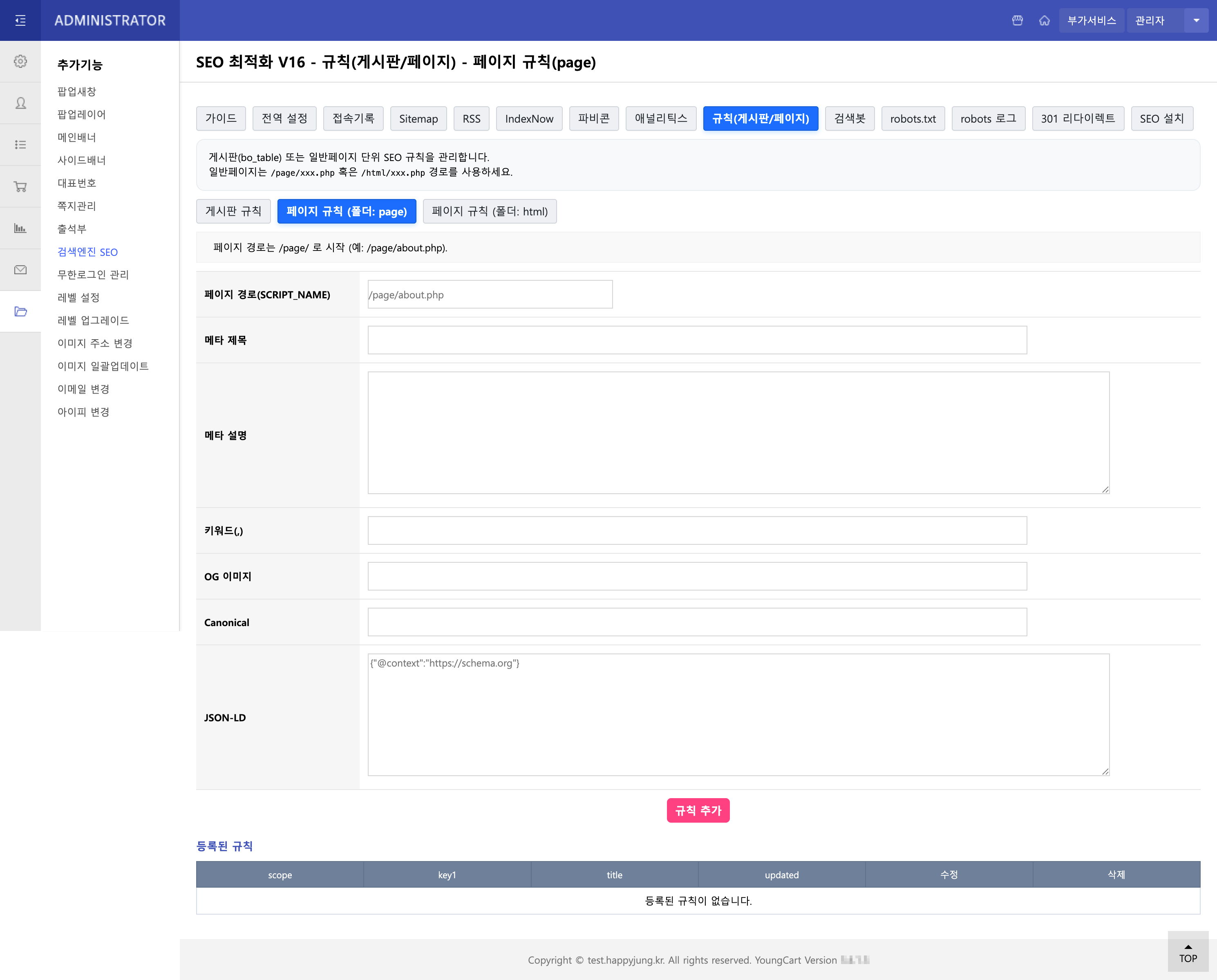 게시판/페이지 규칙 설정 화면