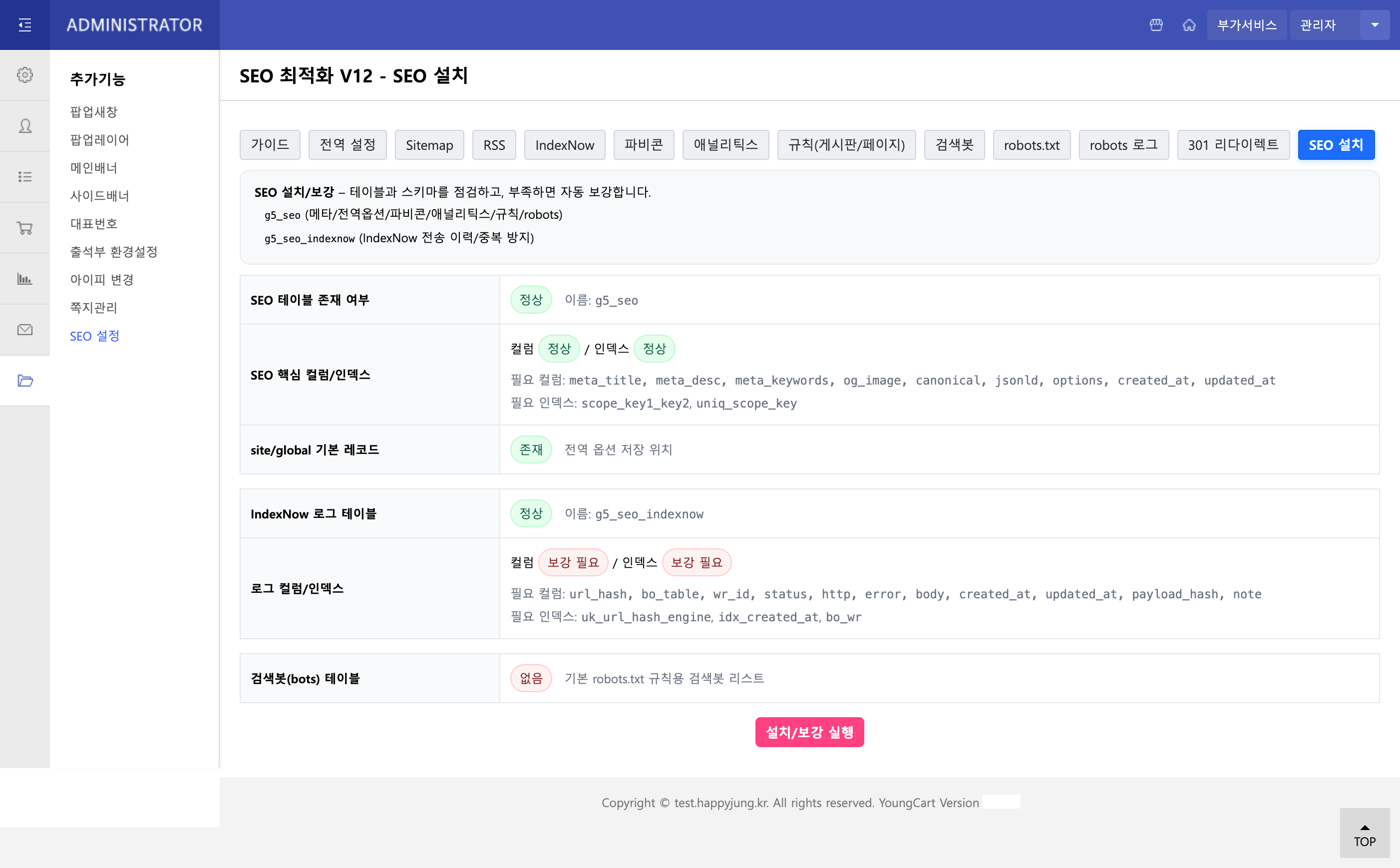 SEO 설치